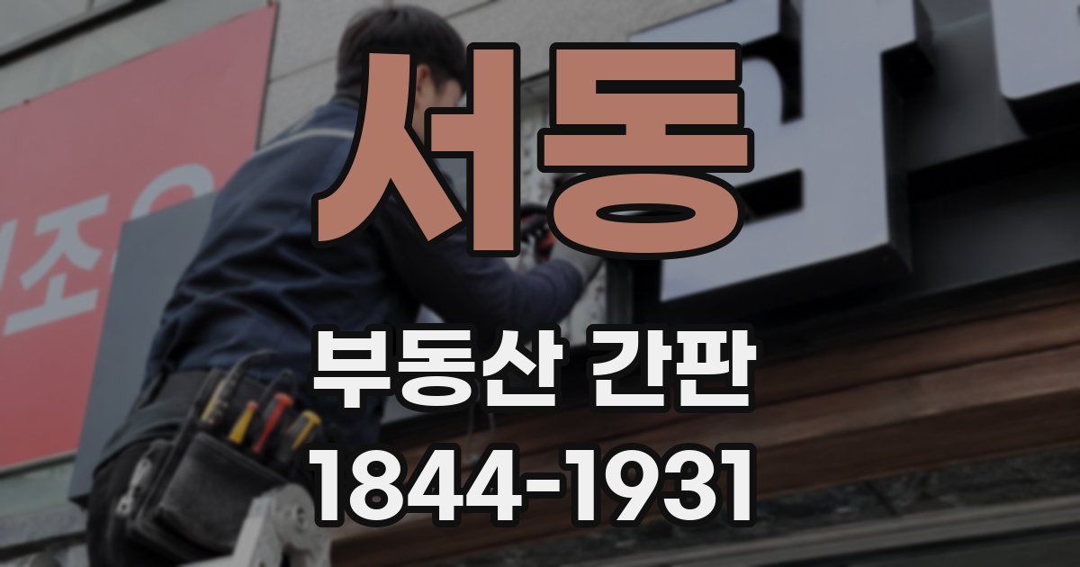 서동 부동산 간판