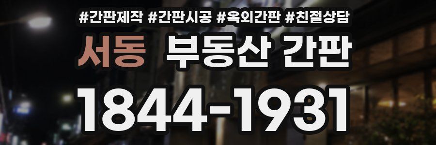 서동 부동산 간판