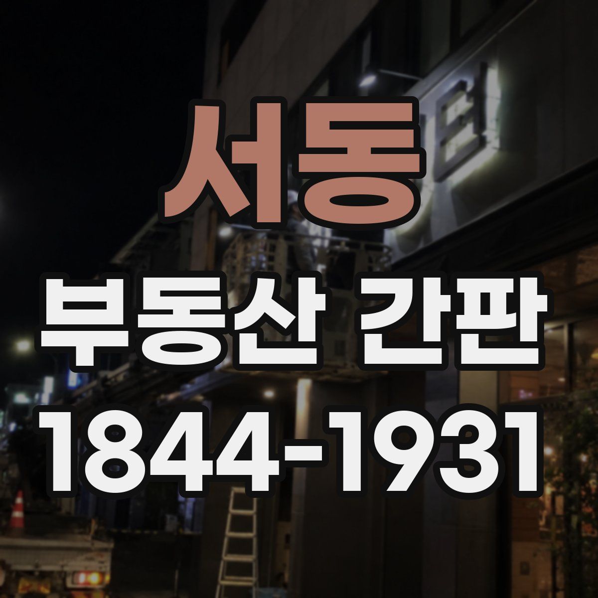 서동 부동산 간판
