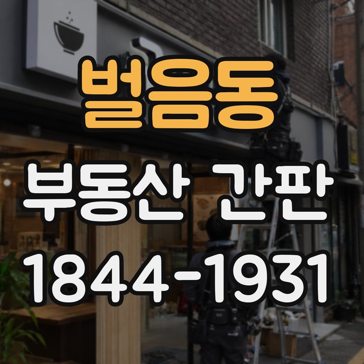 벌음동 부동산 간판