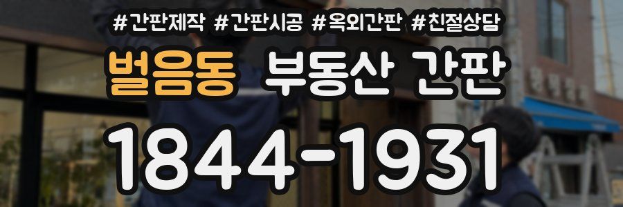 벌음동 부동산 간판
