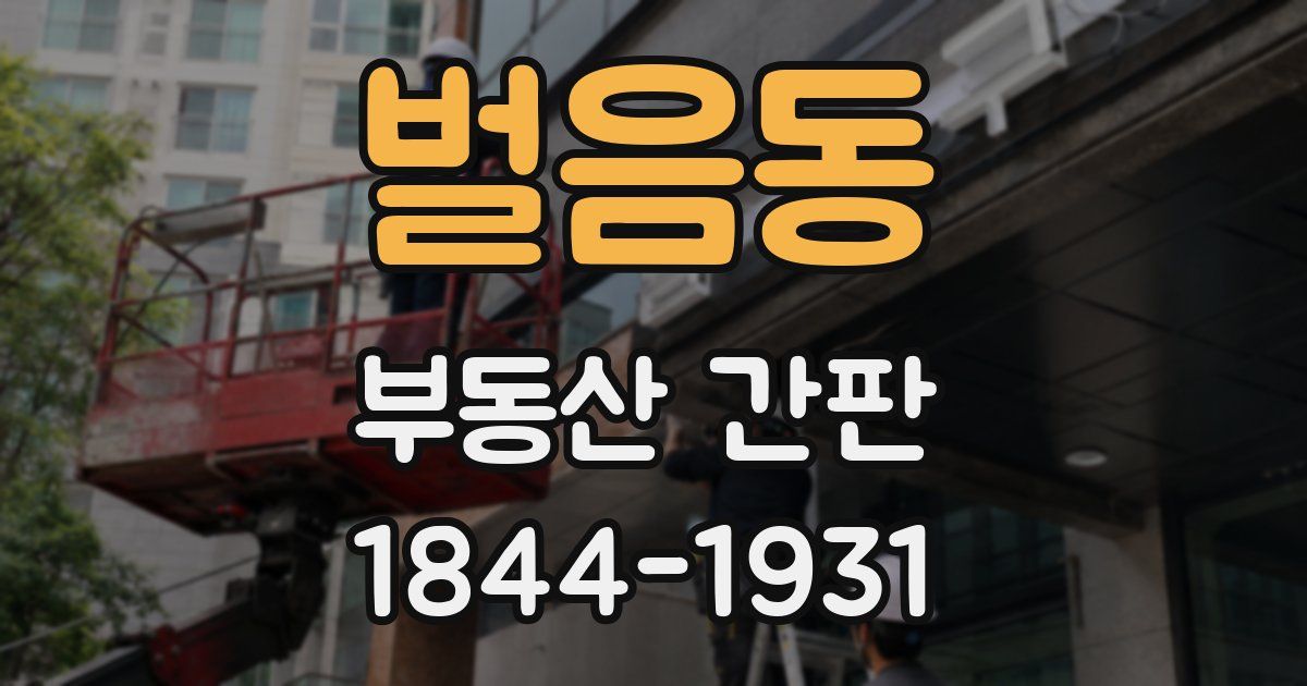 벌음동 부동산 간판
