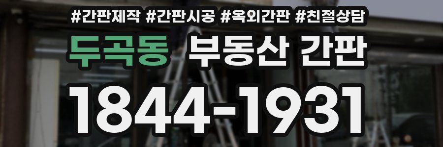 두곡동 부동산 간판