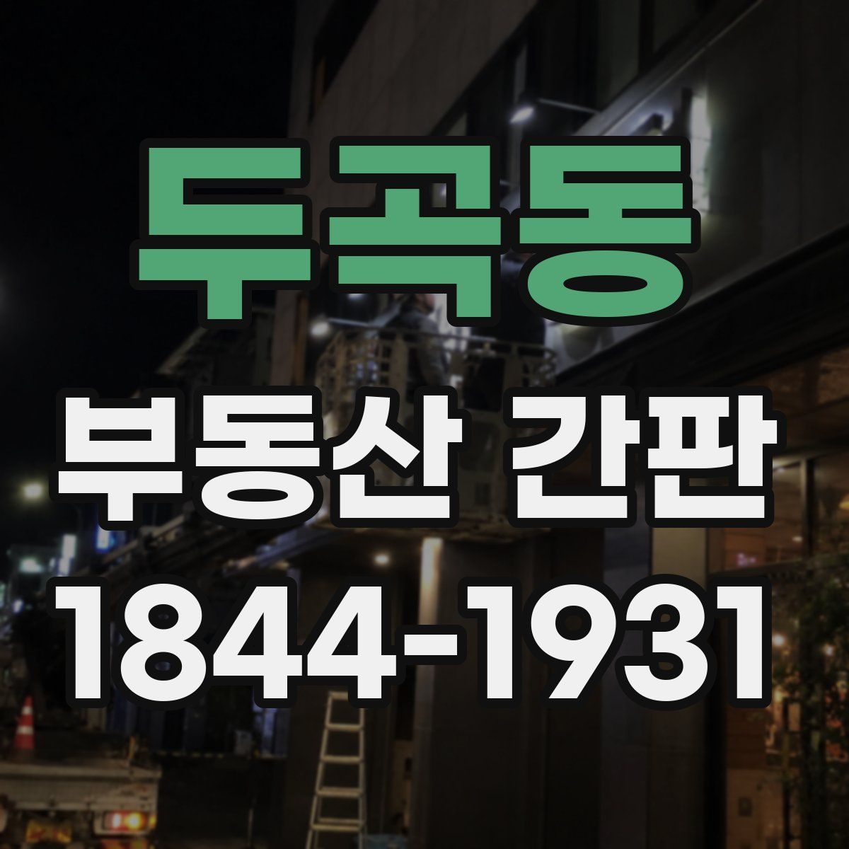 두곡동 부동산 간판