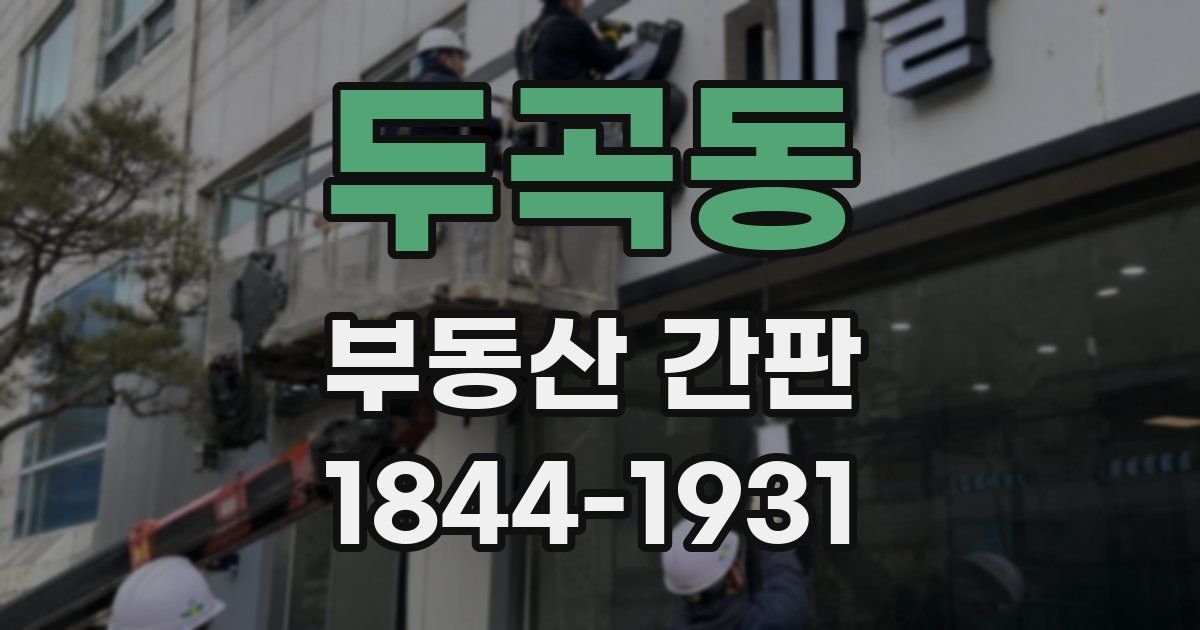 두곡동 부동산 간판