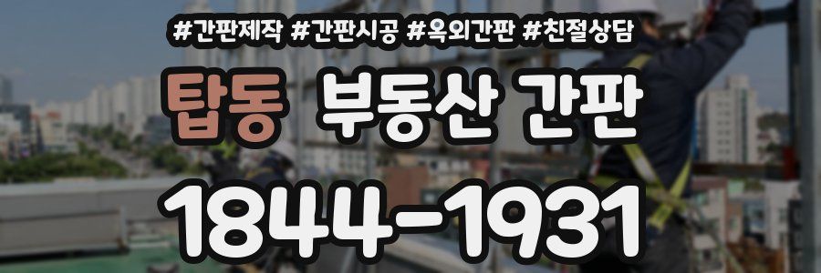 탑동 부동산 간판