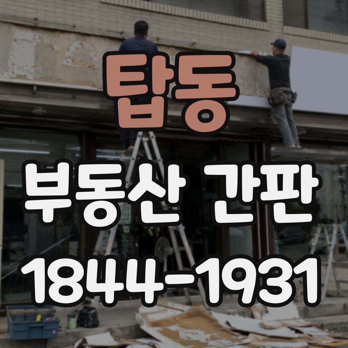 탑동 부동산 간판