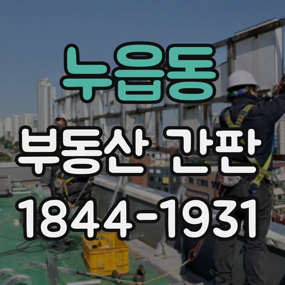누읍동 부동산 간판