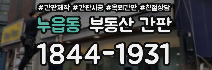 누읍동 부동산 간판