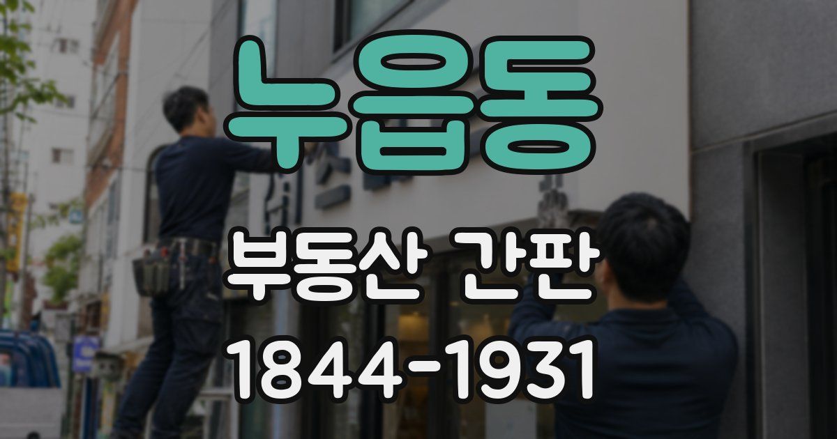 누읍동 부동산 간판