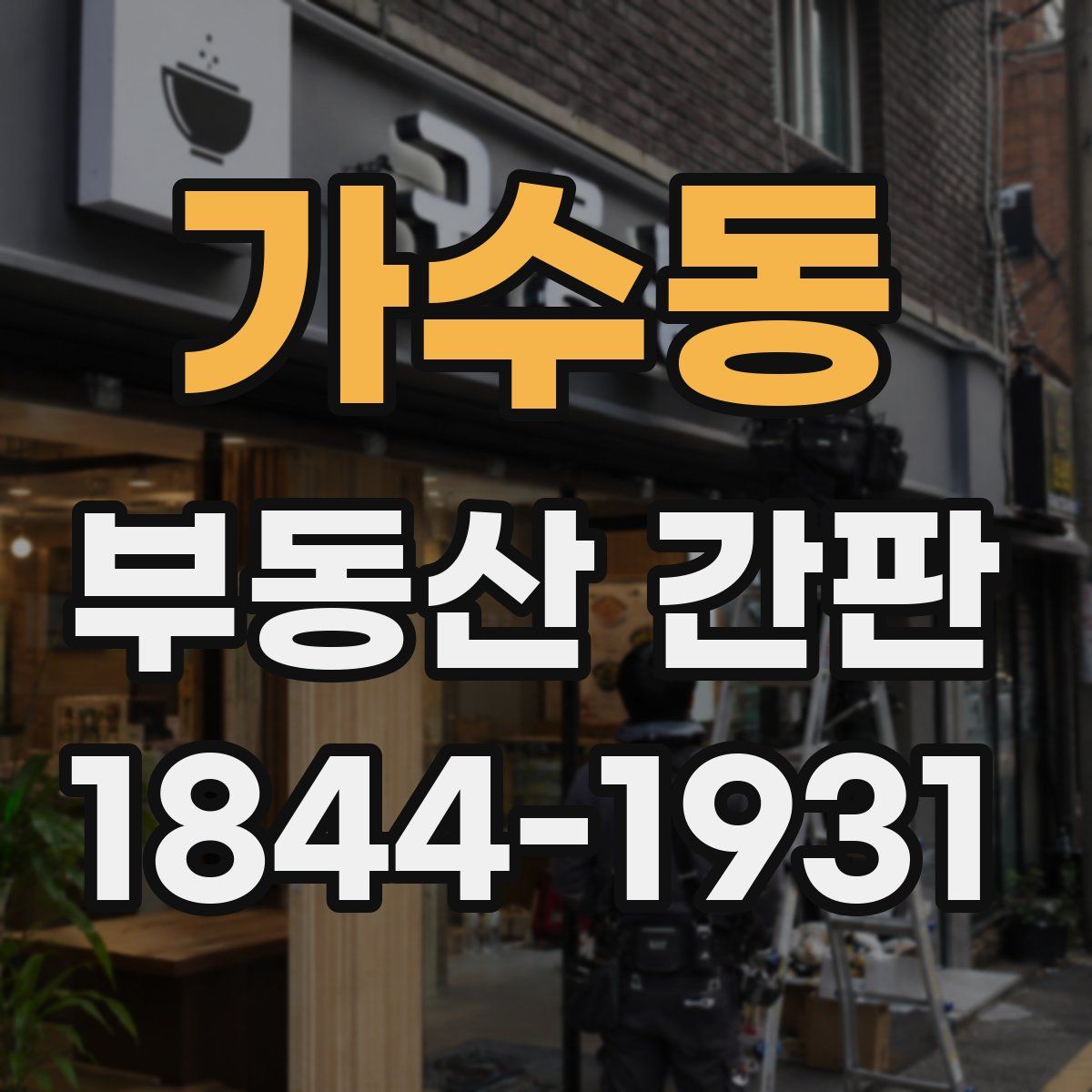 가수동 부동산 간판