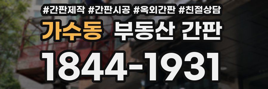 가수동 부동산 간판