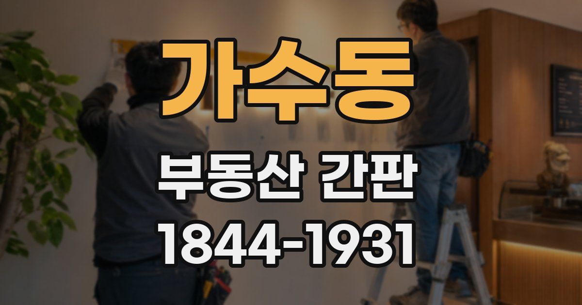 가수동 부동산 간판
