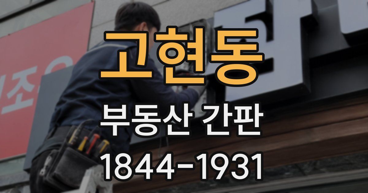고현동 부동산 간판