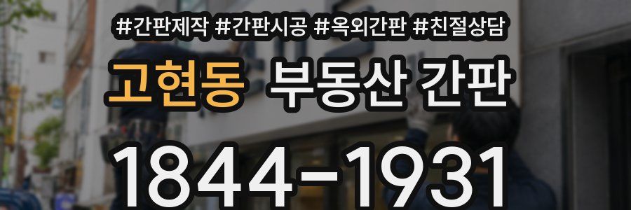 고현동 부동산 간판