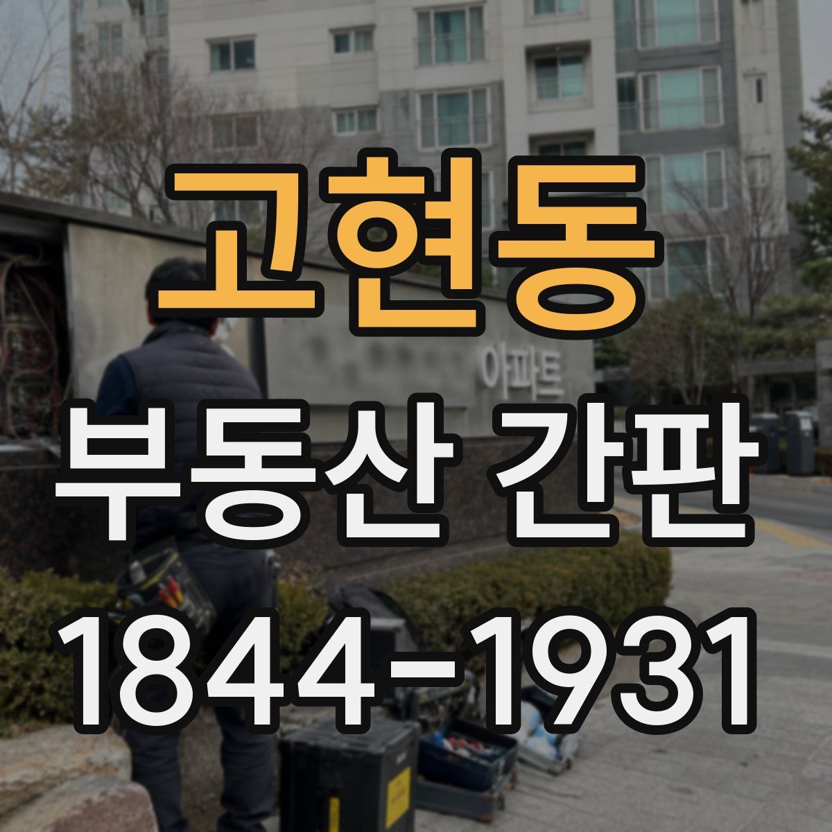 고현동 부동산 간판