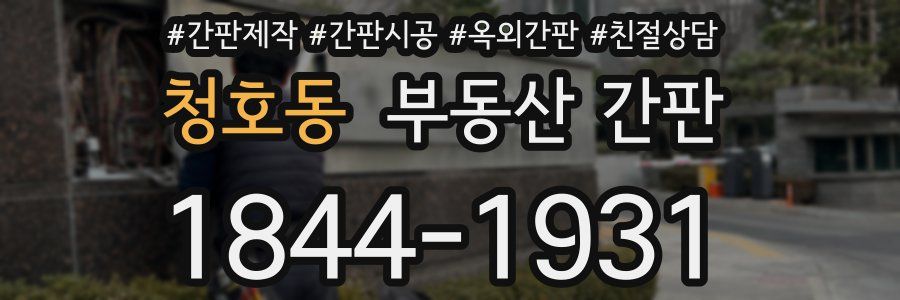 청호동 부동산 간판
