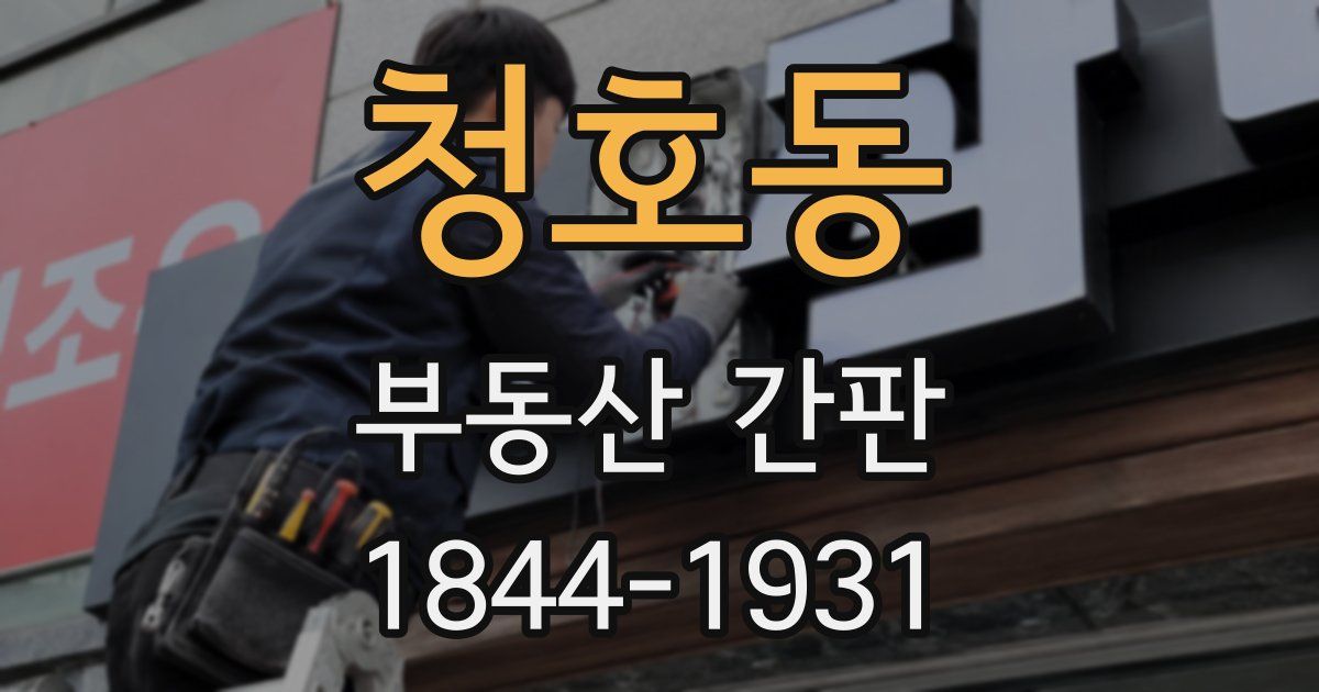 청호동 부동산 간판