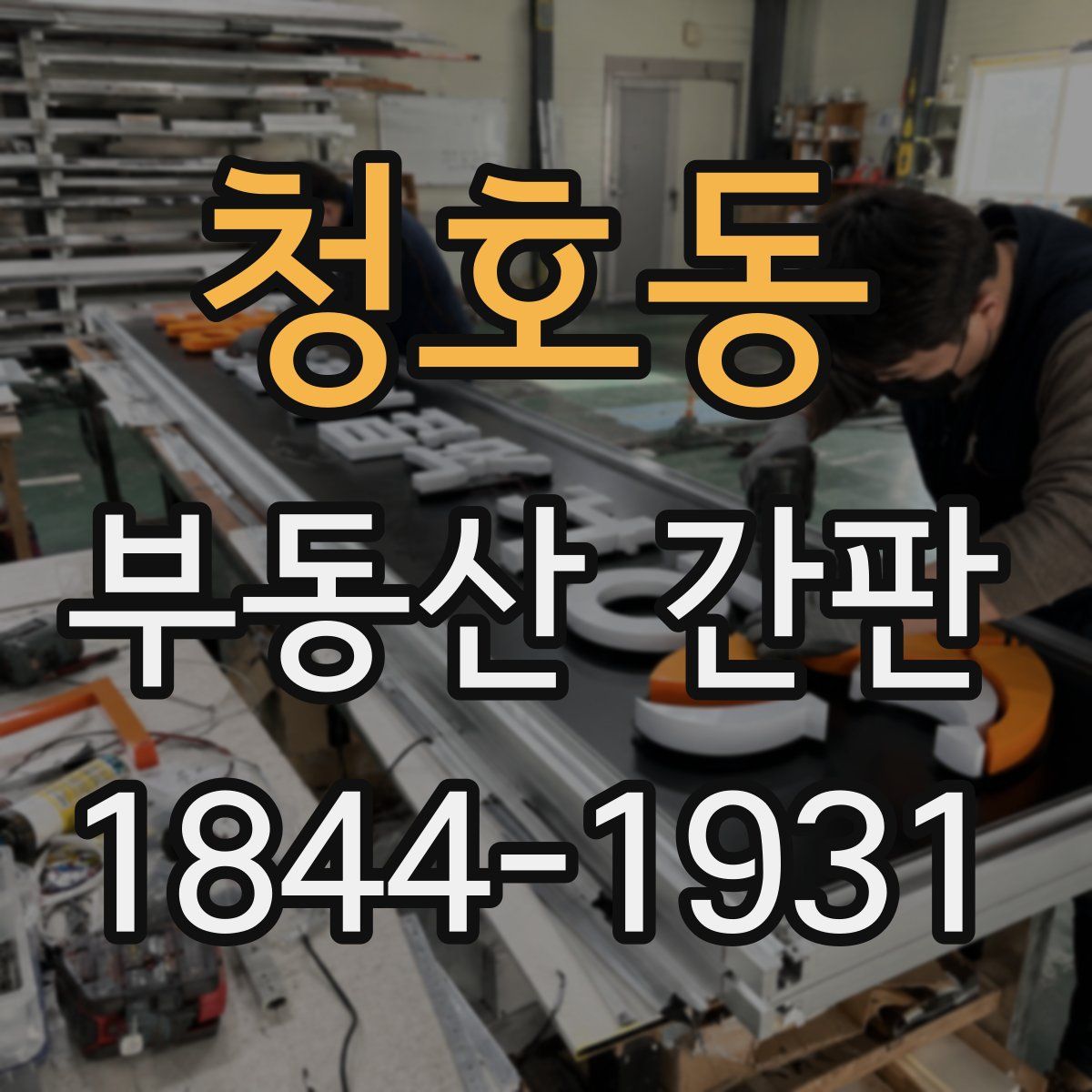 청호동 부동산 간판