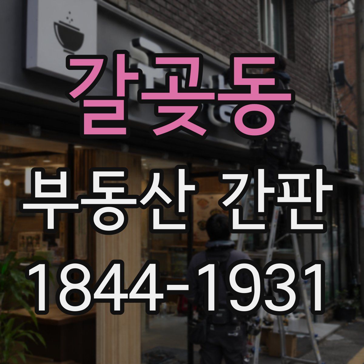 갈곶동 부동산 간판