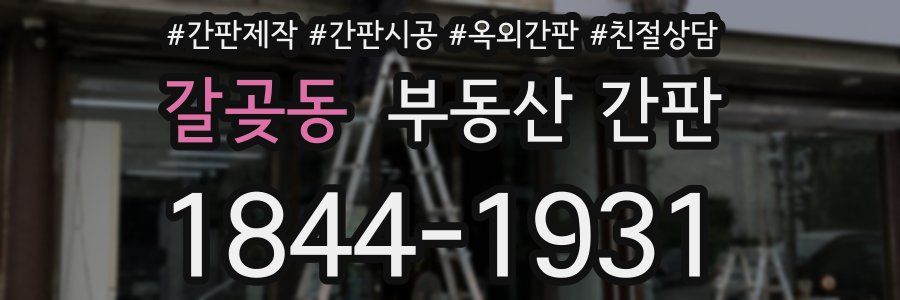갈곶동 부동산 간판