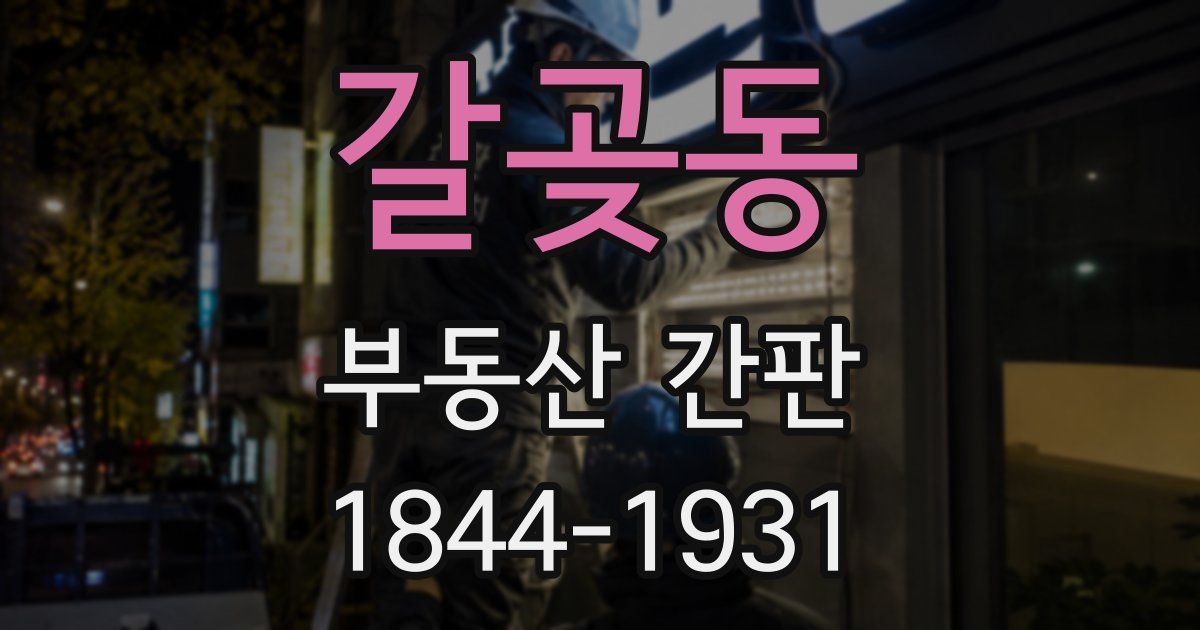 갈곶동 부동산 간판