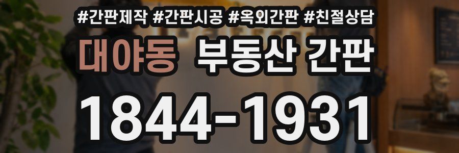 대야동 부동산 간판