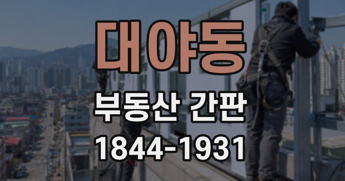 대야동 부동산 간판