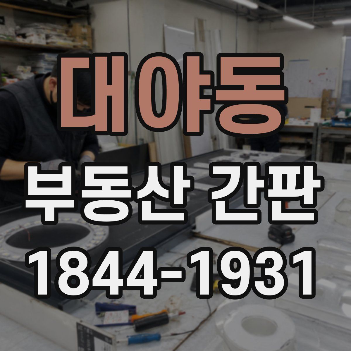 대야동 부동산 간판