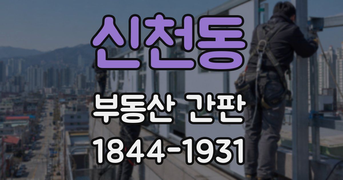 신천동 부동산 간판