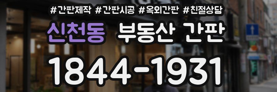 신천동 부동산 간판