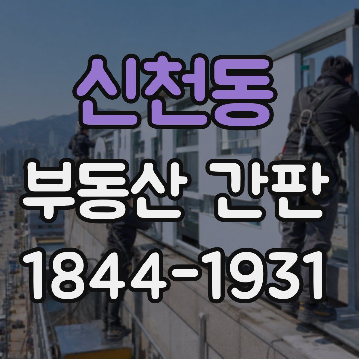 신천동 부동산 간판