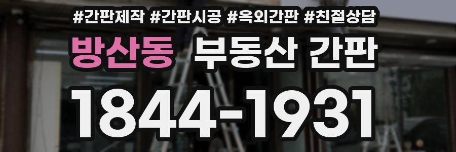 방산동 부동산 간판