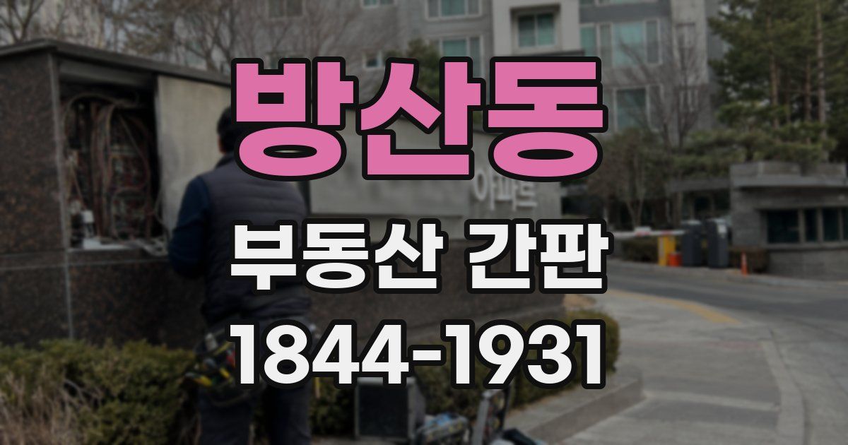 방산동 부동산 간판