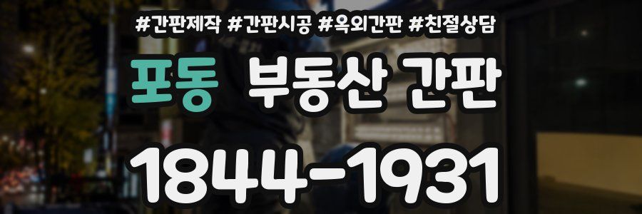 포동 부동산 간판