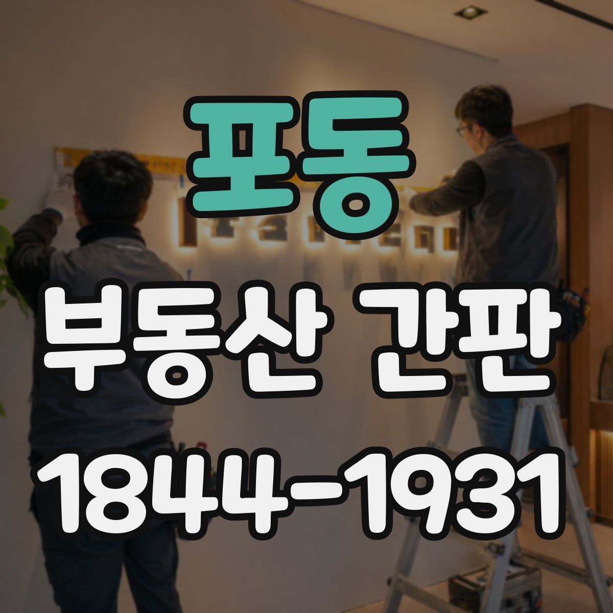 포동 부동산 간판