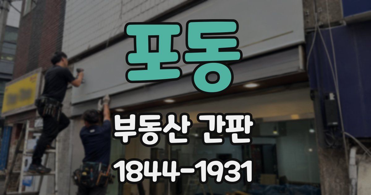포동 부동산 간판