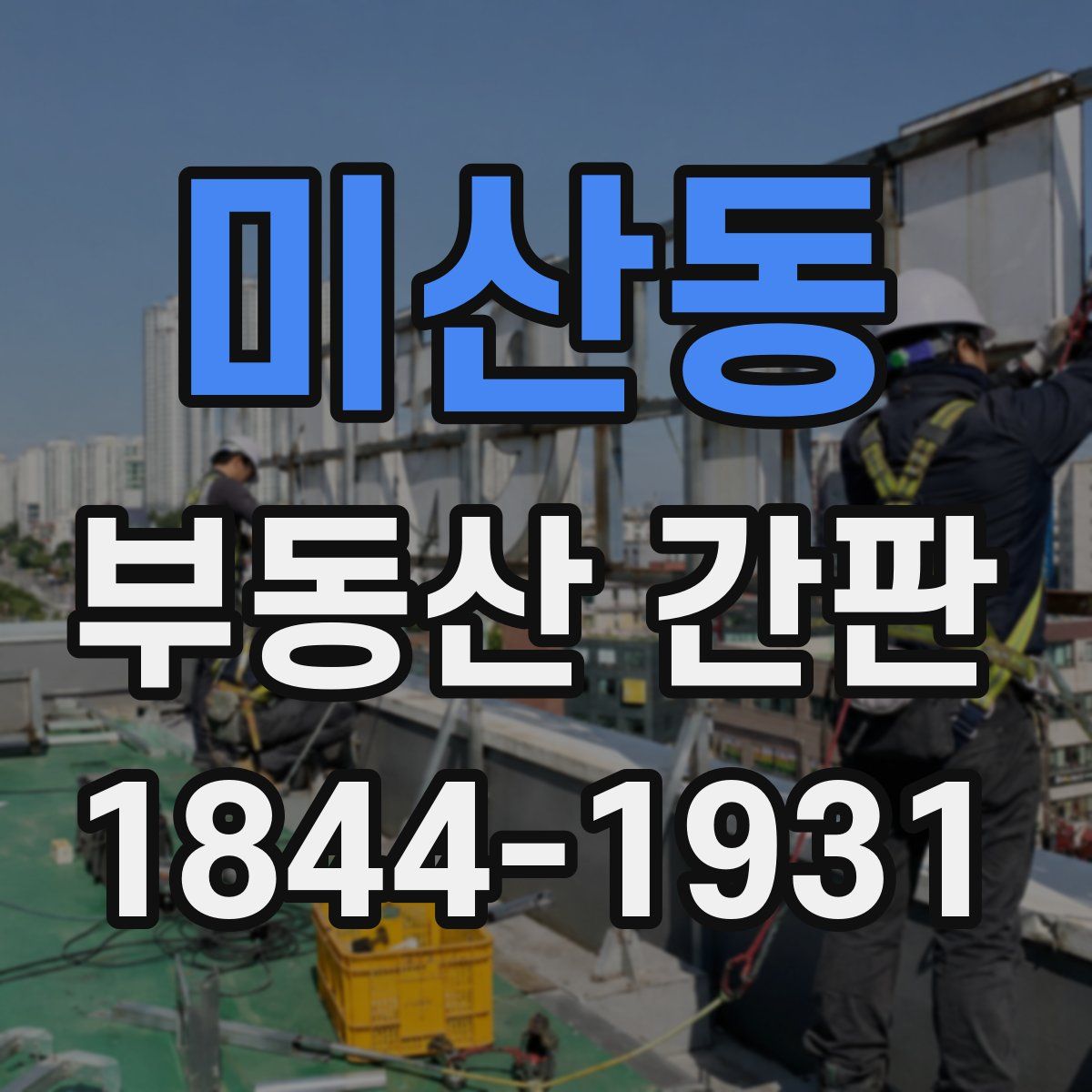 미산동 부동산 간판
