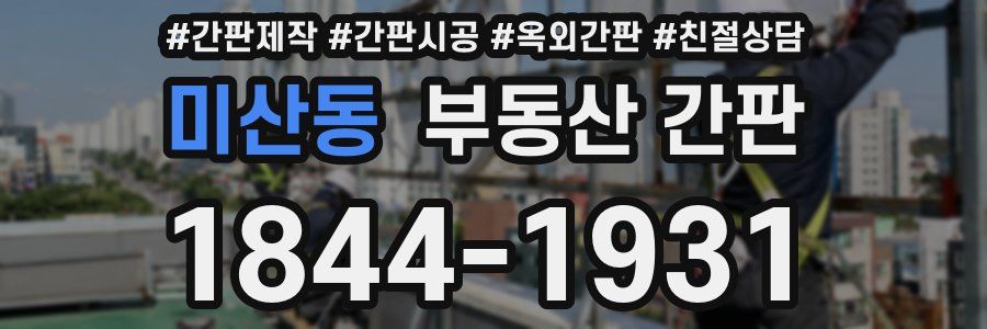 미산동 부동산 간판