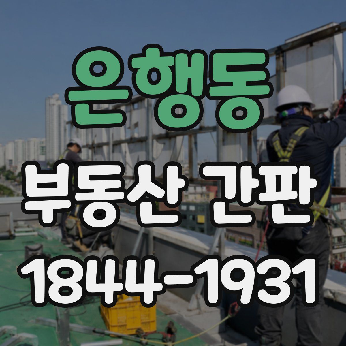 은행동 부동산 간판
