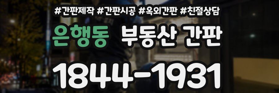 은행동 부동산 간판