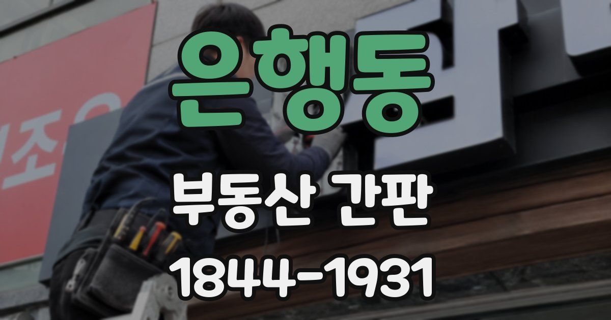 은행동 부동산 간판