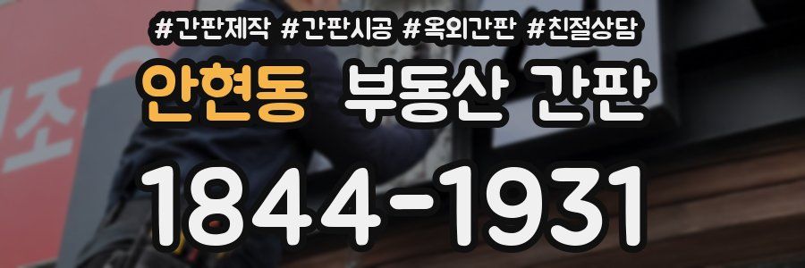 안현동 부동산 간판