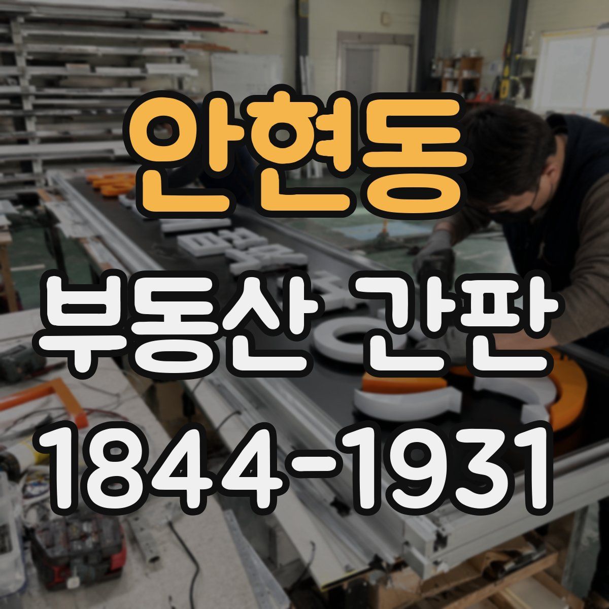 안현동 부동산 간판