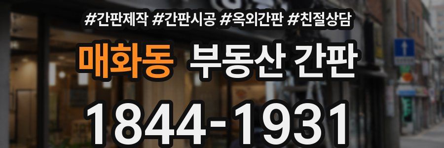 매화동 부동산 간판