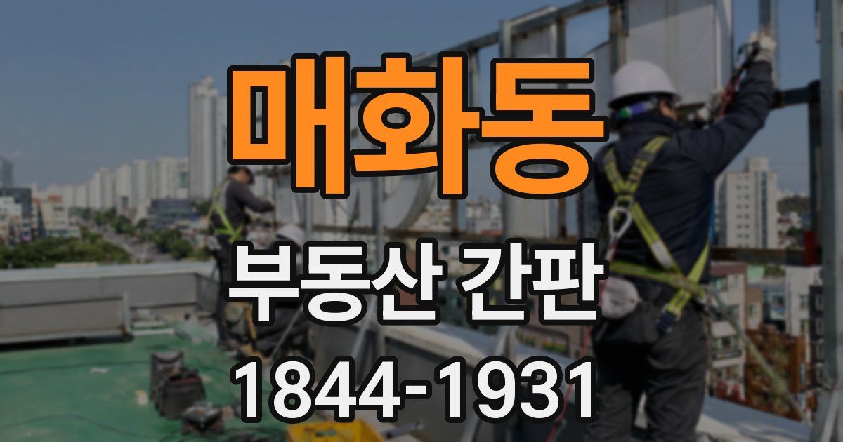 매화동 부동산 간판