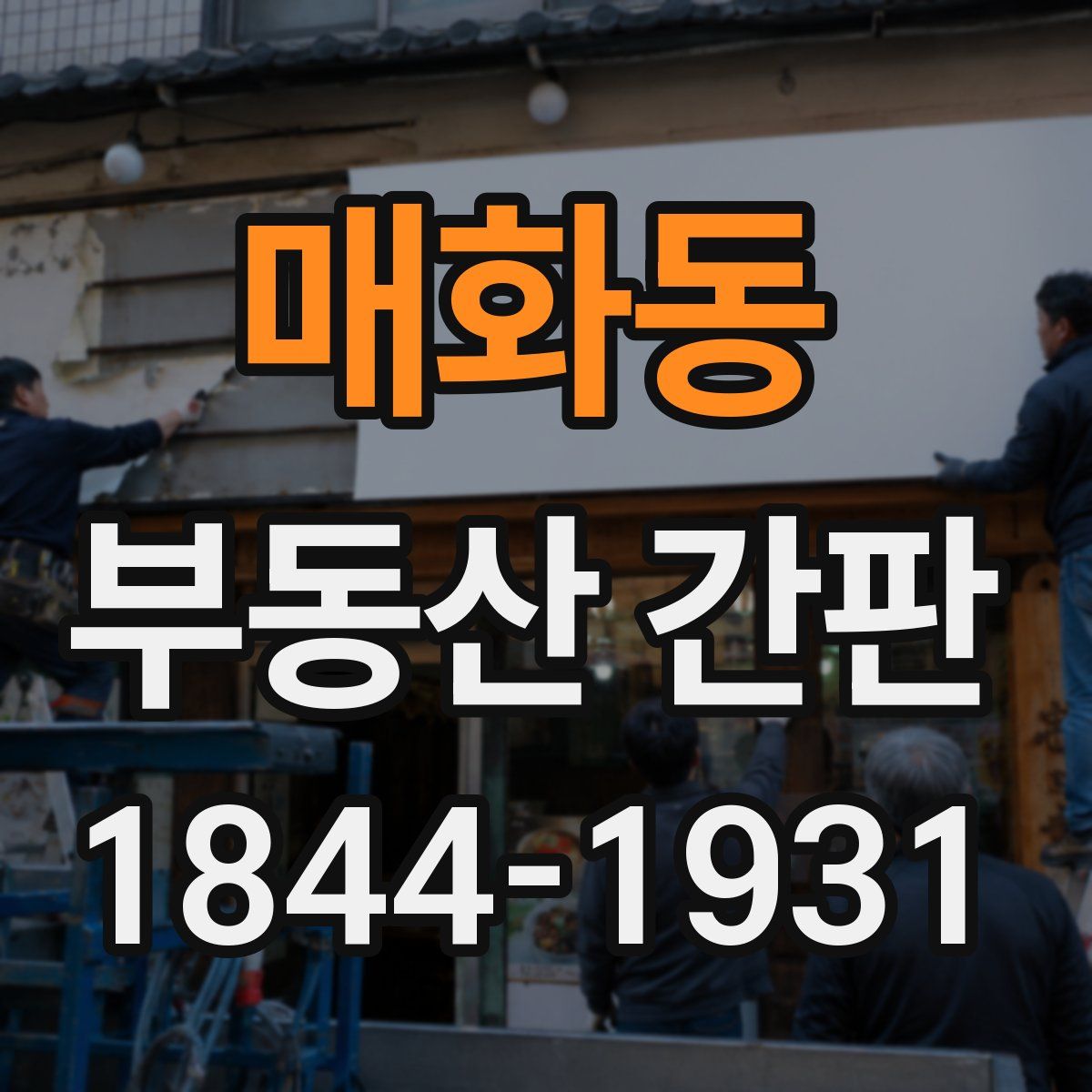 매화동 부동산 간판