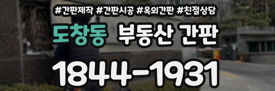 도창동 부동산 간판