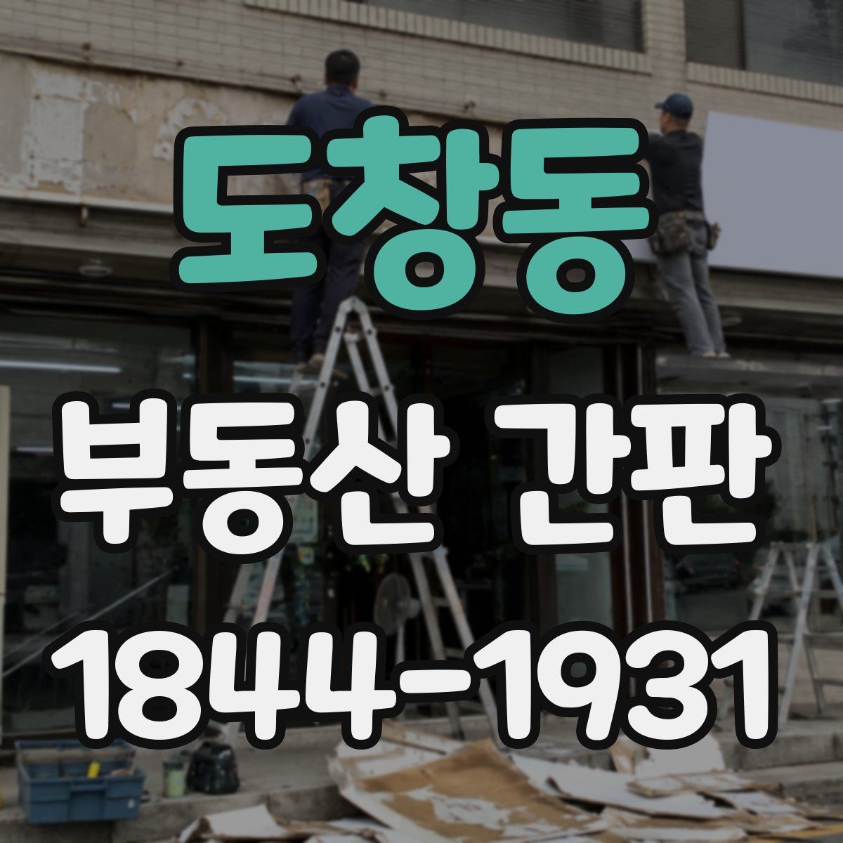 도창동 부동산 간판