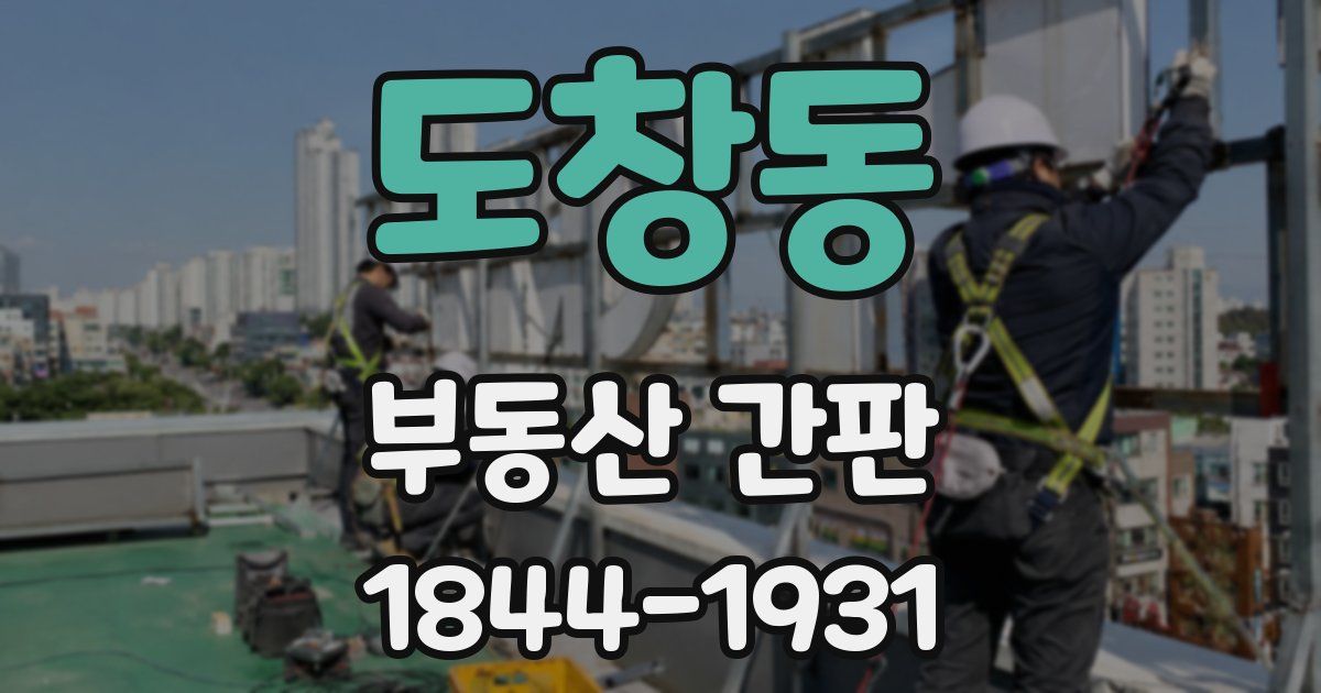 도창동 부동산 간판